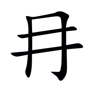 冄