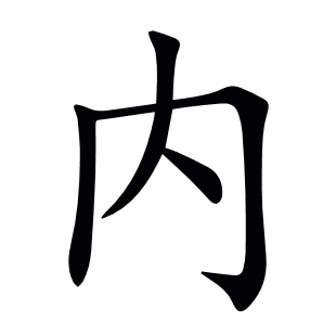 內