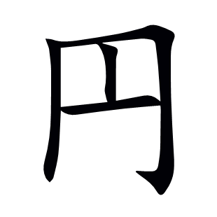 円