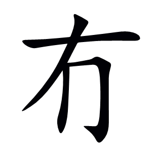 冇