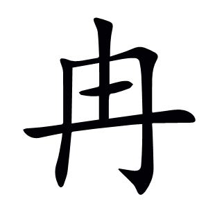 冉