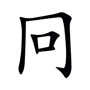 冋