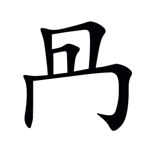 冎