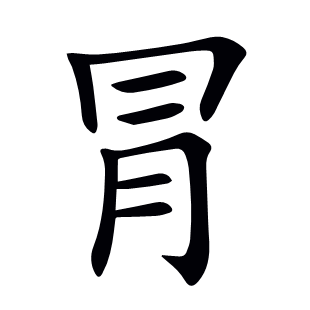 冐