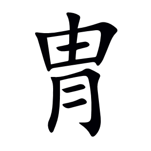 冑