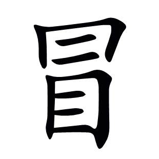 冒