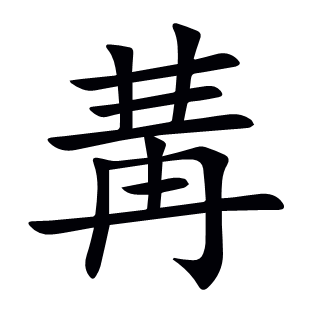 冓