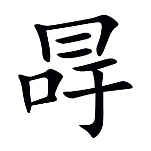 冔