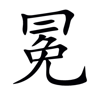 冕