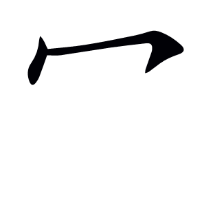 冖