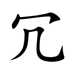 冗