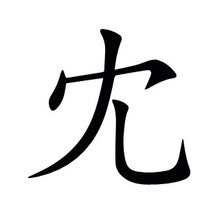 冘