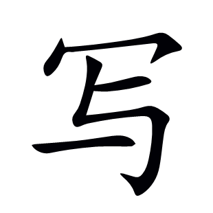 寫