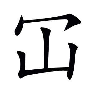冚