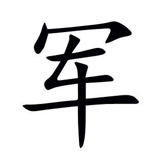 軍