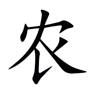 農