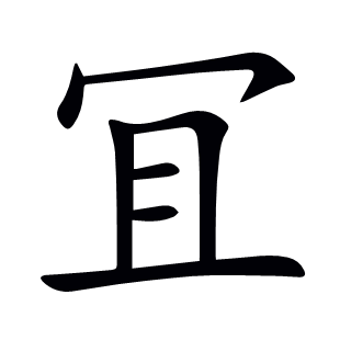 冝
