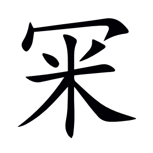 冞