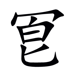 冟