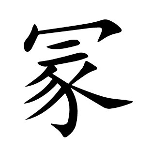 冡