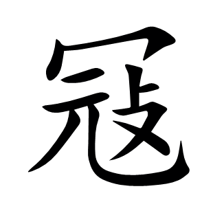 冦