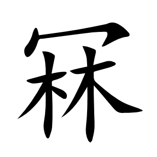 冧