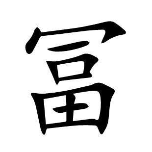 冨