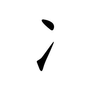 冫