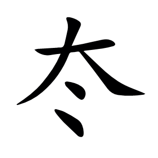 冭