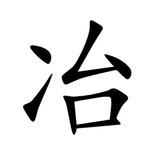 冶
