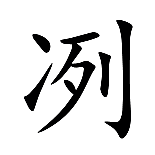 冽