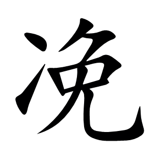 凂