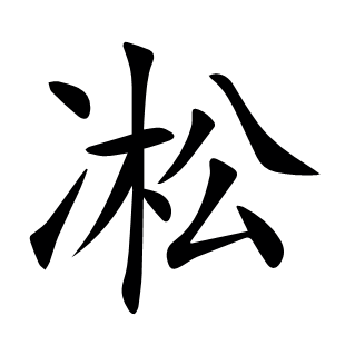 凇