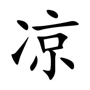 涼