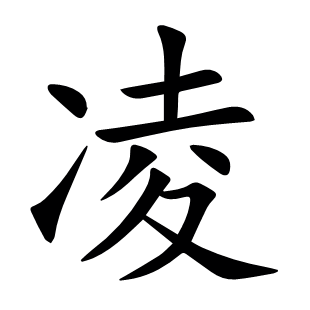 凌