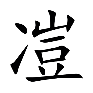 凒