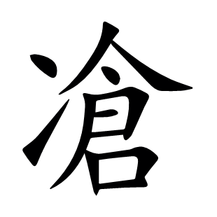 凔