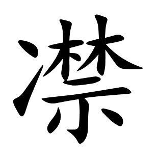 凚