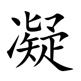 凝