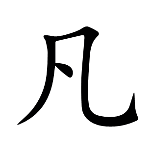 凡