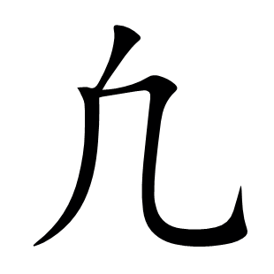 凢