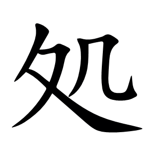 処