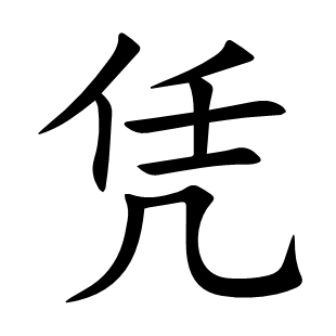 憑