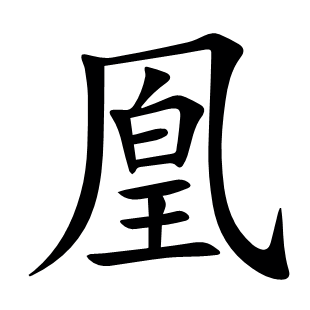 凰