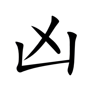 兇