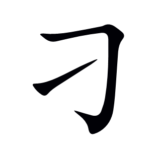 刁