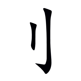 刂