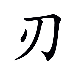 刃
