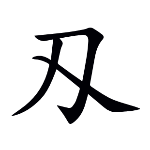 刄