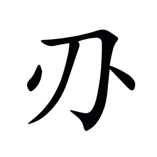 刅